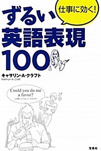 仕事に效く! ずるい英語表現100 (單行本)