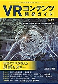 VRコンテンツ開發ガイド 2017 (單行本(ソフトカバ-))