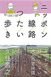 ニッポン線路つたい步き (單行本(ソフトカバ-))