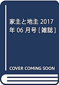 家主と地主 2017年 06 月號 [雜誌] (雜誌, 月刊)