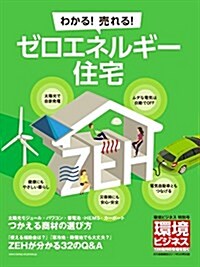 環境ビジネス 2017年5月號ZEH(ゼロエネルギ-住宅)特別號[雜誌] (雜誌, 不定)