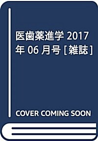 醫齒藥進學 2017年 06 月號 [雜誌] (雜誌, 月刊)