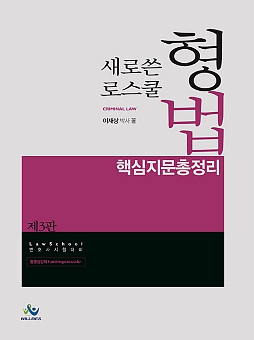 새로쓴 로스쿨 형법 핵심지문총정리