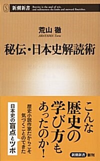 秘傳·日本史解讀術 (新潮新書) (新書)