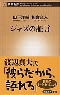 ジャズの證言 (新潮新書) (新書)