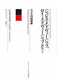 ウラルの核慘事 (ジョレス·メドヴェ-ジェフ、ロイ·メドヴェ-ジェフ選集) (單行本)