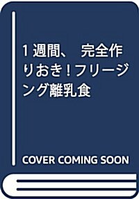 フリ-ジングで作りおき離乳食 (大型本)