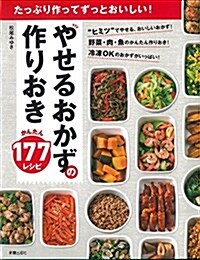 たっぷり作ってずっとおいしい!やせるおかず 作りおき かんたん177レシピ (單行本)