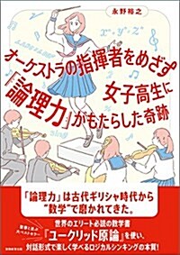 オ-ケストラの指揮者をめざす女子高生に「論理力」がもたらした奇迹 (單行本)