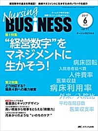 ナ-シングビジネス 2017年6月號(第11卷6號)特集:“經營數字をマネジメントに生かそう! (大型本)