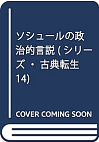 ソシュ-ルの政治的言說 (シリ-ズ·古典轉生14) (單行本)