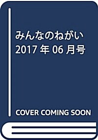 みんなのねがい 2017年 06 月號 [雜誌] (雜誌, 月刊)