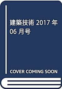 建築技術2017年6月號 廣がるBIMの活用法【施工編】 (雜誌, 月刊)