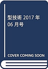 型技術2017年6月號(特集:部品輕量化のための金型·成形技術と材料技術)[雜誌] (雜誌, 月刊)