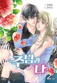 [중고] 주님과 나 2