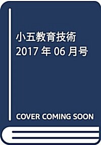 小五敎育技術 2017年 06 月號 [雜誌] (雜誌, 年10回刊)