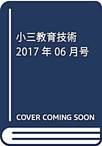 小三敎育技術 2017年 06 月號 [雜誌] (雜誌, 年10回刊)