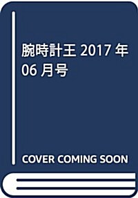 腕時計王 2017年 06 月號 [雜誌] (雜誌, 季刊)