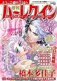 增刊ハ-レクイン 完全な愛號 2017年 6/15 號 [雜誌]: ハ-レクイン 增刊 (雜誌, 不定)