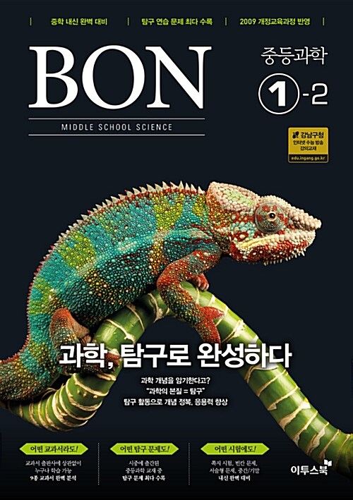 BON 본 중등 과학 1-2 (2017년)