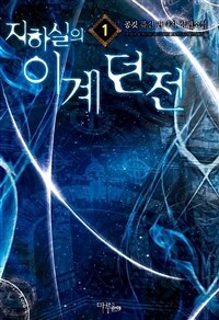 [세트] 지하실의 이계던전 (총6권/완결)