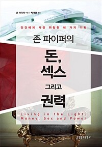 (존 파이퍼의) 돈, 섹스 그리고 권력 :인간에게 가장 위험한 세 가지 기회 