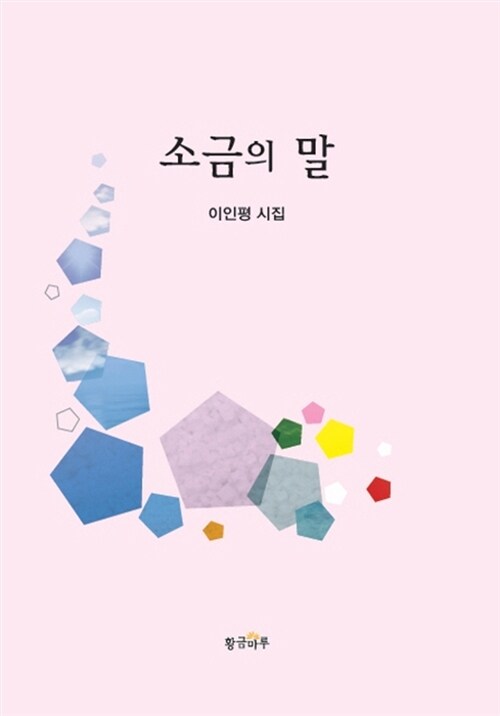 소금의 말