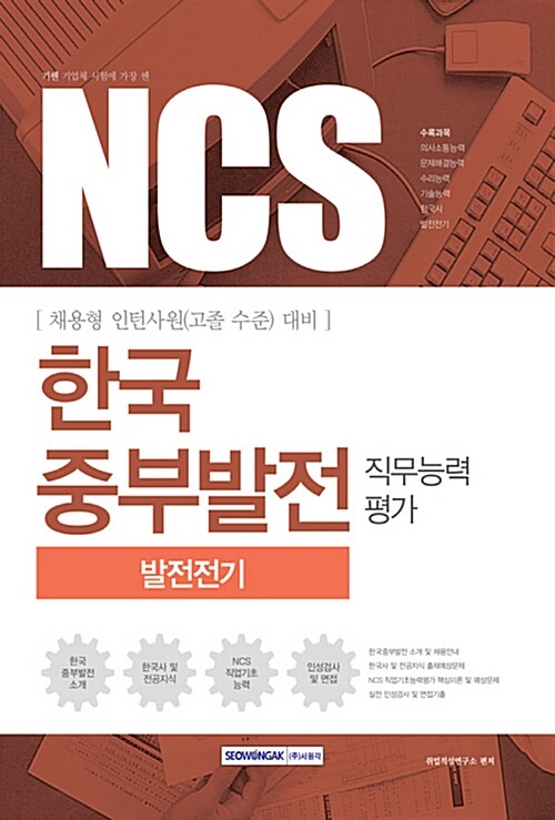 2017 기쎈 NCS 한국중부발전 직무능력평가 발전전기 (채용형 인턴사원 고졸 수준 대비)