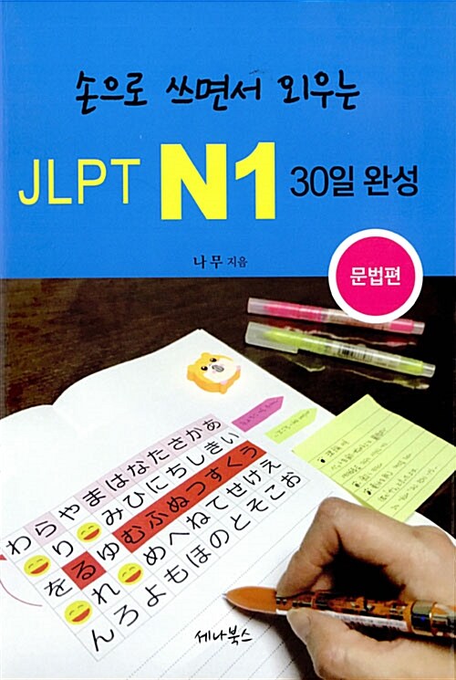 손으로 쓰면서 외우는 JLPT N1 30일 완성 : 문법편