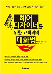 헤어디자이너를 위한 고객과의 대화법 :커트는 기술이 있는데, 고객 상담은 왜 기술이 없을까? 