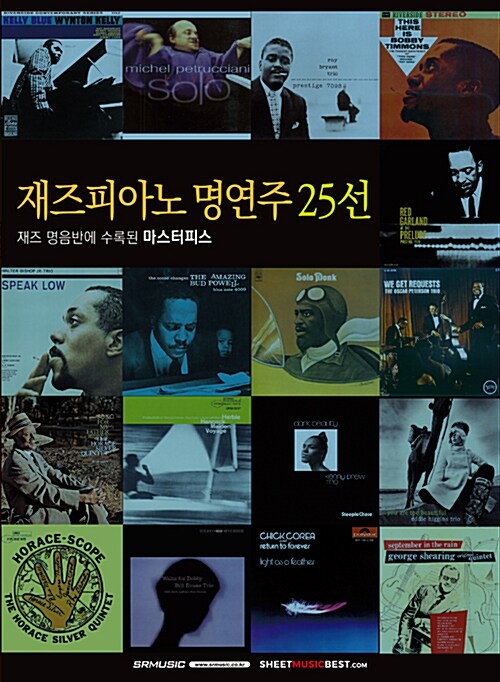 [중고] 재즈피아노 명연주 25선