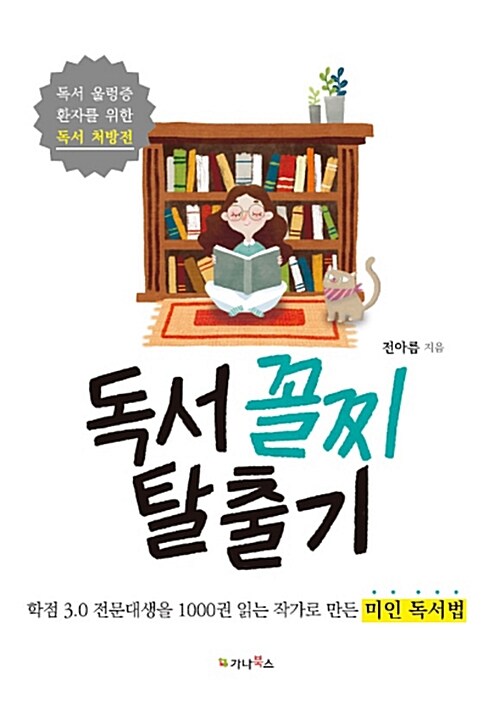 독서 꼴찌 탈출기 : 독서 울렁증 환자를 위한 독서 처방전|학점 3.0 전문대생을 1000권 읽는 작가로 만든 미인 독서법