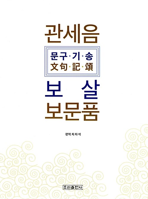 관세음 보살 보문품 문구.기.송