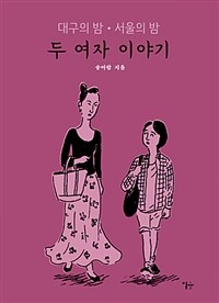 두 여자 이야기 : 대구의 밤·서울의 밤