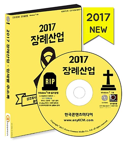 [CD] 2017 장례산업 - 상조회사·장례식장·묘지·화장시설·봉안시설·자연장지 주소록 - CD-ROM 1장