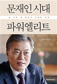 문재인 시대 파워엘리트 :새 시대 새 정권이 선택한 인재 