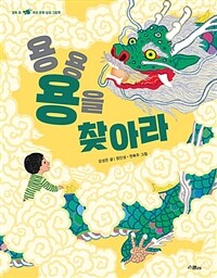 용용 용을 찾아라! :열두 띠 우리 문화 상징 그림책 