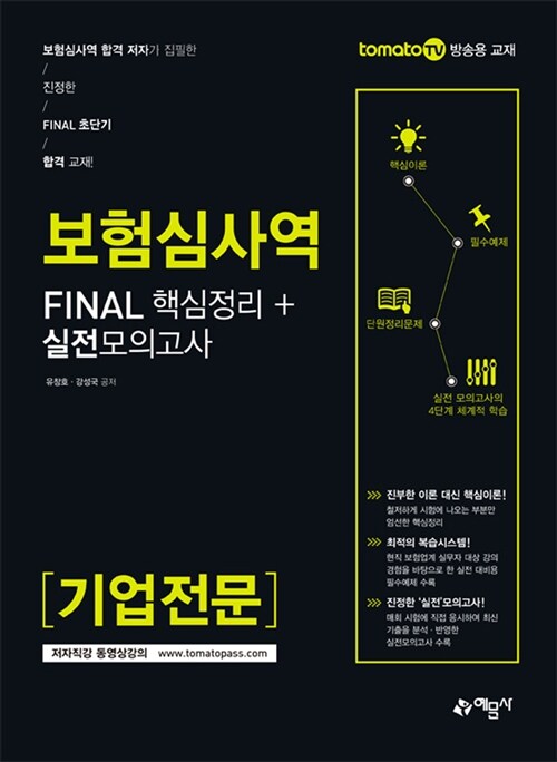 2017 보험심사역 FINAL 핵심정리 + 실전모의고사 : 기업전문