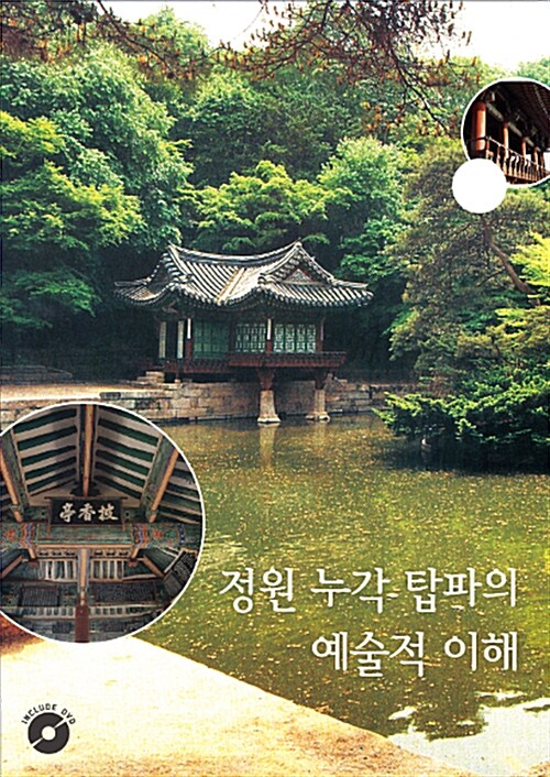 정원 누각 탑파의 예술적 이해 (DVD 포함)