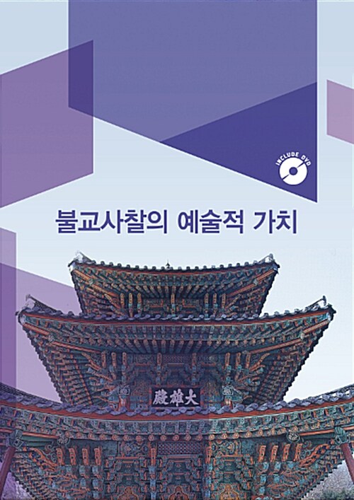 불교사찰의 예술적가치 (DVD 포함)