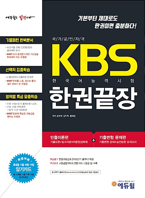 KBS 한국어능력시험 한권끝장 기본서