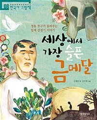 세상에서 가장 슬픈 금메달 :청동 투구가 들려 주는 일제 강점기 이야기 