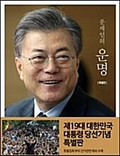 [중고] 문재인의 운명특별판 