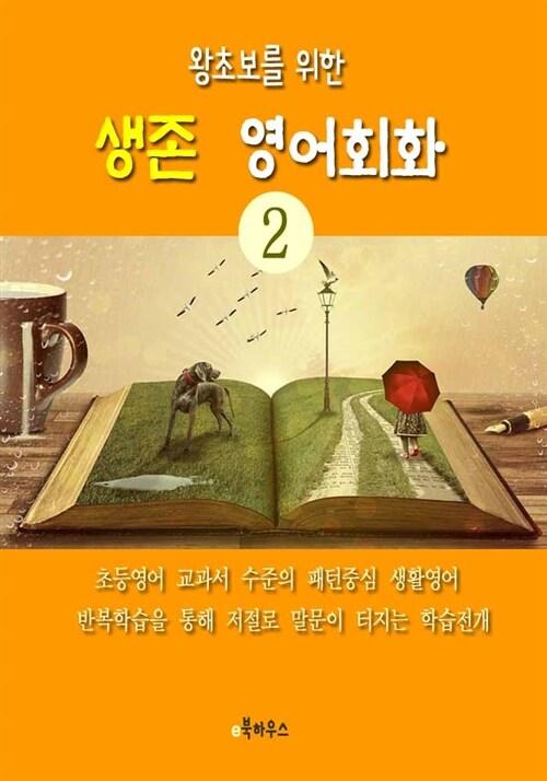 생존 영어회화 2 : 왕초보