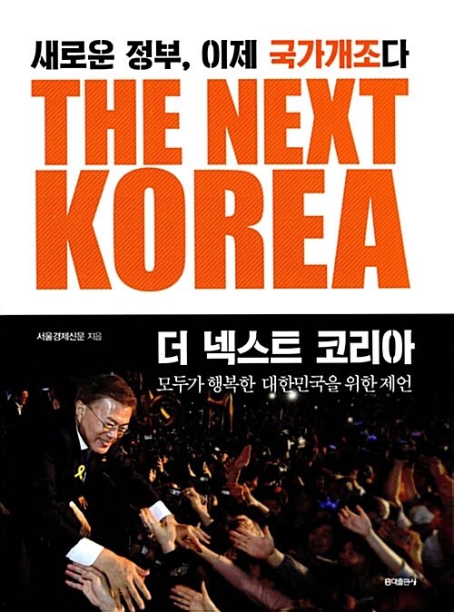 [중고] 더 넥스트 코리아 The Next Korea
