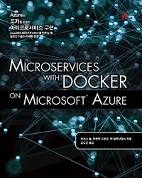 Azure와 도커를 활용한 마이크로서비스 구현 :Azure에서 마이크로서비스를 만드는 데 필요한 기술의 이해와 활용 