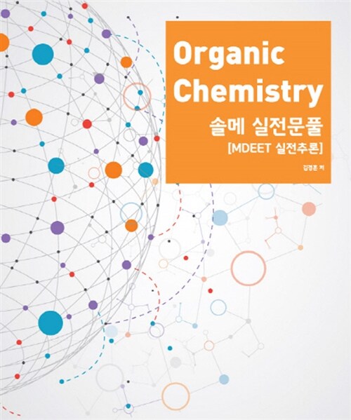 Organic Chemistry 솔메 실전문풀 (MDEET 실전추론)