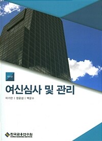 여신심사 및 관리