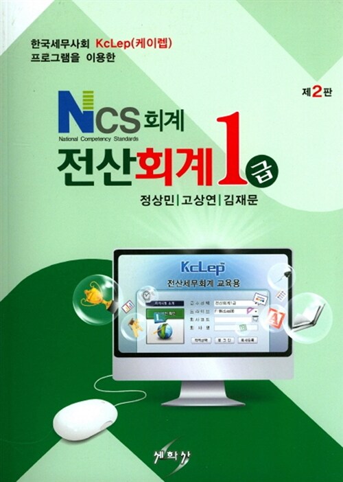 NCS 회계 전산회계 1급