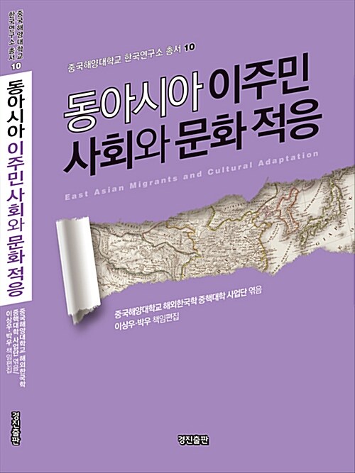 동아시아 이주민 사회와 문화 적응